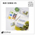 英國 Winsor&Newton 溫莎牛頓 Cotman 歌文風景口袋塊狀水彩套組 (8色) 0390673